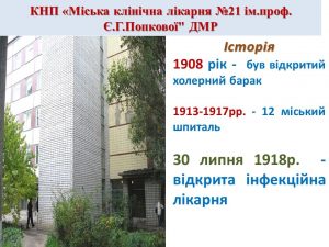 Міська клінічна лікарня №21 імені професора Є.Г. Попкової